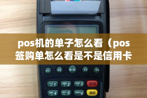 pos机的单子怎么看（pos签购单怎么看是不是信用卡）