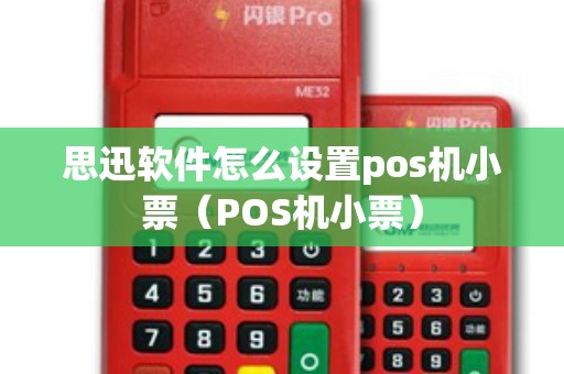 思迅软件怎么设置pos机小票（POS机小票）