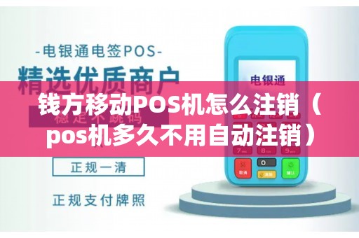 钱方移动POS机怎么注销（pos机多久不用自动注销）