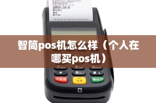 智简pos机怎么样（个人在哪买pos机）