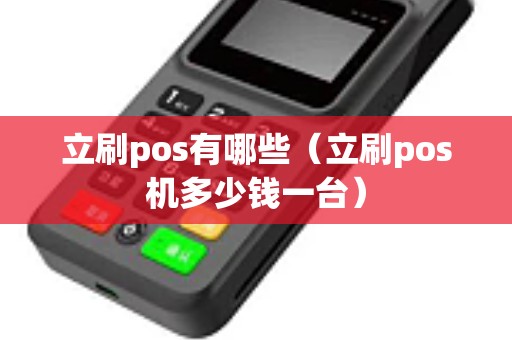 立刷pos有哪些（立刷pos机多少钱一台）