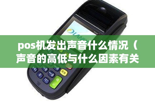 pos机发出声音什么情况（声音的高低与什么因素有关）