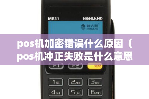 pos机加密错误什么原因（pos机冲正失败是什么意思）