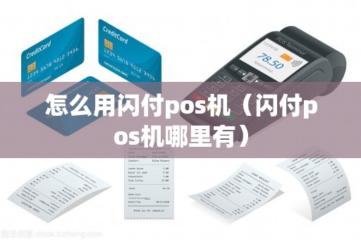 怎么用闪付pos机（闪付pos机哪里有）