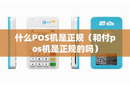 什么POS机是正规（和付pos机是正规的吗）