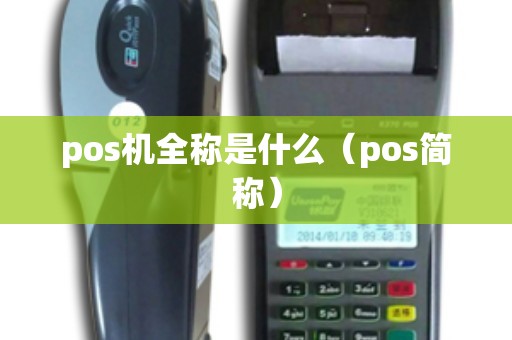 pos机全称是什么（pos简称）