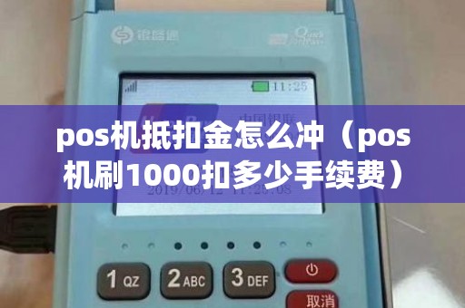 pos机抵扣金怎么冲（pos机刷1000扣多少手续费）