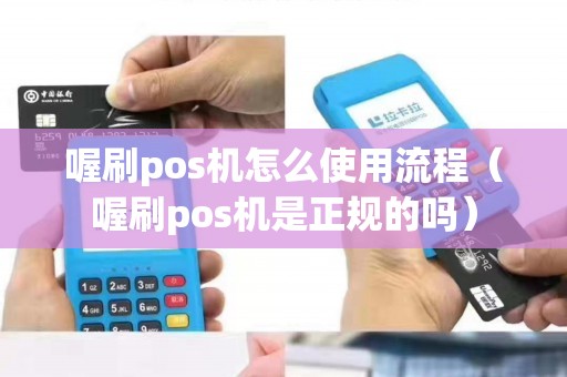 喔刷pos机怎么使用流程（喔刷pos机是正规的吗）