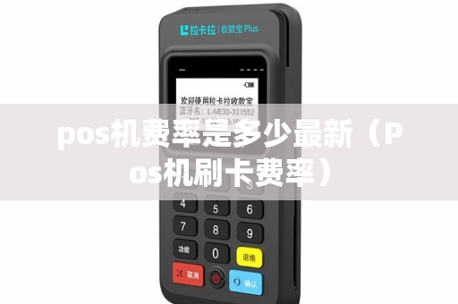 pos机费率是多少最新（Pos机刷卡费率）