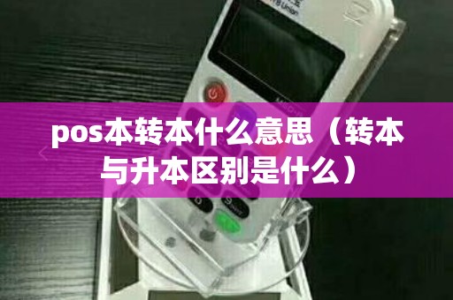 pos本转本什么意思（转本与升本区别是什么）