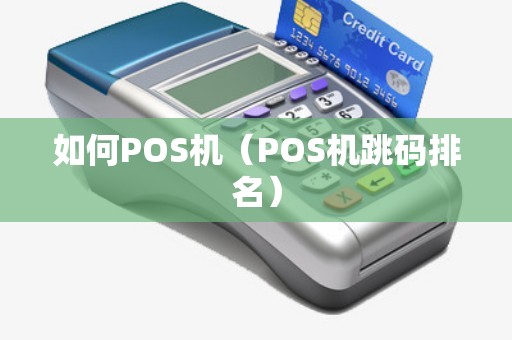 如何POS机（POS机跳码排名）
