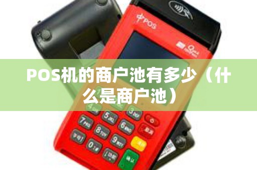 POS机的商户池有多少（什么是商户池）