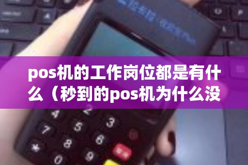 pos机的工作岗位都是有什么（秒到的pos机为什么没有到账）