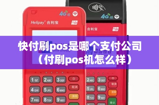 快付刷pos是哪个支付公司（付刷pos机怎么样）