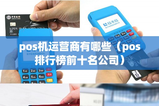 pos机运营商有哪些（pos排行榜前十名公司）