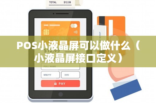 POS小液晶屏可以做什么（小液晶屏接口定义）