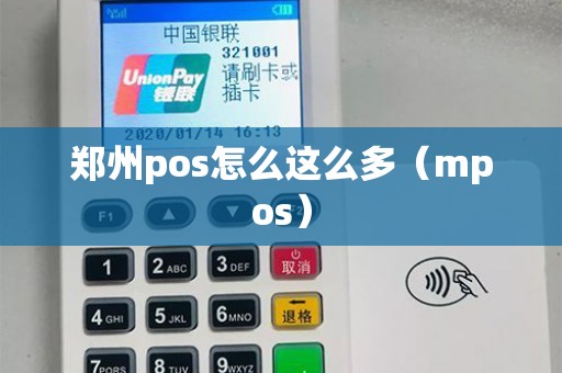 郑州pos怎么这么多（mpos）