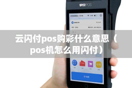 云闪付pos购彩什么意思（pos机怎么用闪付）