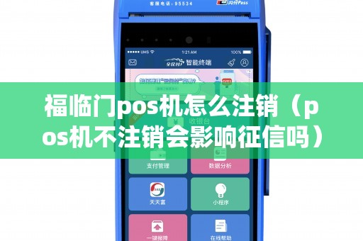 福临门pos机怎么注销（pos机不注销会影响征信吗）