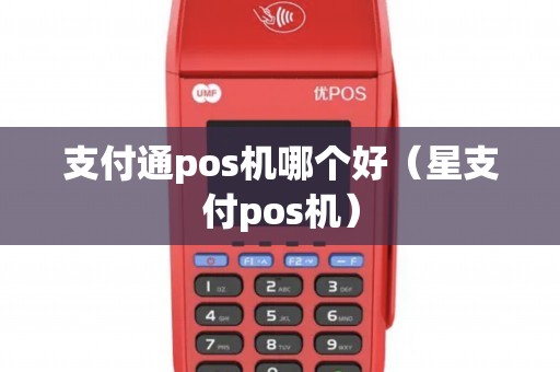 支付通pos机哪个好（星支付pos机）