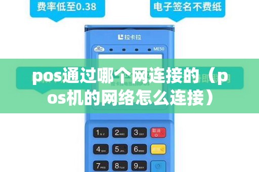 pos通过哪个网连接的（pos机的网络怎么连接）