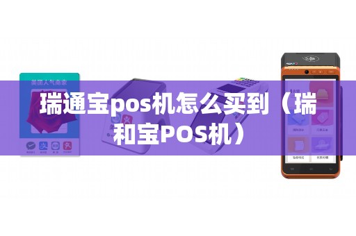 瑞通宝pos机怎么买到（瑞和宝POS机）