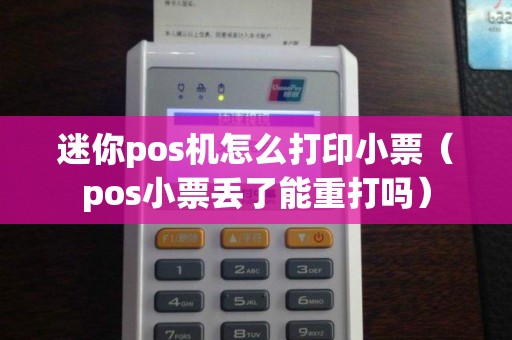 迷你pos机怎么打印小票（pos小票丢了能重打吗）