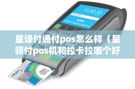 星译付通付pos怎么样（星驿付pos机和拉卡拉哪个好）