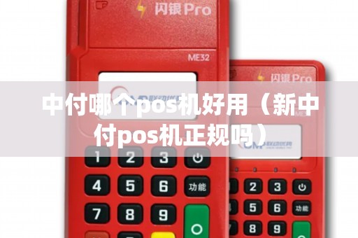 中付哪个pos机好用(新中付pos机正规吗) 中付哪个pos机好用(新中付pos机正规吗)