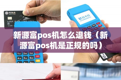 新源富pos机怎么退钱(新源富pos机是正规的吗) 新源富pos机怎么退钱(新源富pos机是正规的吗)