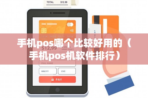 手机pos哪个比较好用的（手机pos机软件排行）