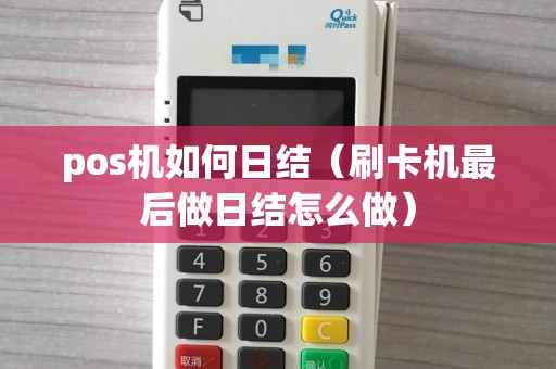 pos机如何日结（刷卡机最后做日结怎么做）