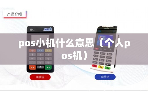 pos小机什么意思（个人pos机）