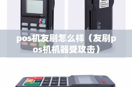pos机友刷怎么样（友刷pos机机器受攻击）