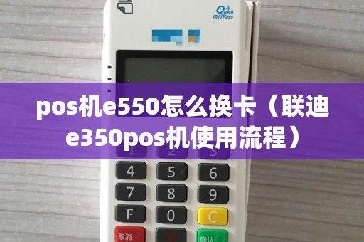 pos机e550怎么换卡（联迪e350pos机使用流程）