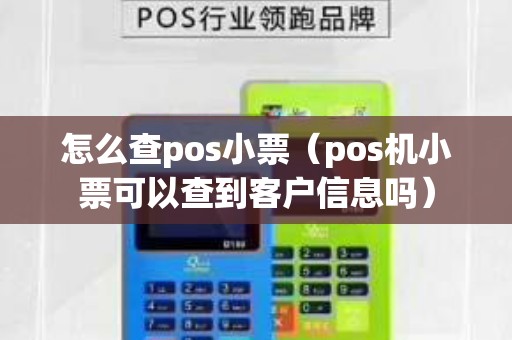 怎么查pos小票（pos机小票可以查到客户信息吗）