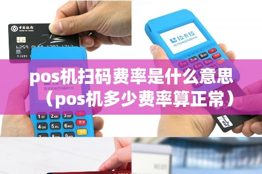 pos机扫码费率是什么意思（pos机多少费率算正常）