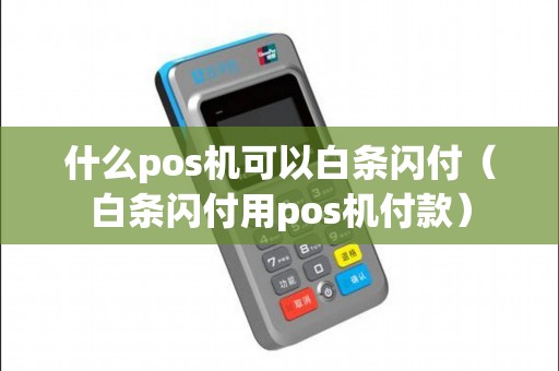 什么pos机可以白条闪付（白条闪付用pos机付款）