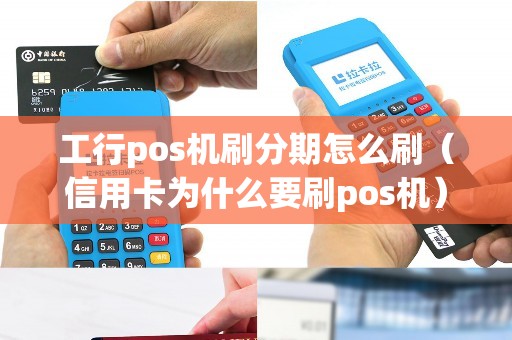 工行pos机刷分期怎么刷（信用卡为什么要刷pos机）