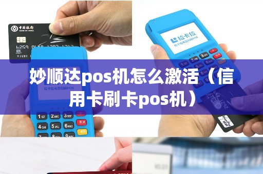 妙顺达pos机怎么激活（信用卡刷卡pos机）