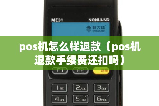 pos机怎么样退款（pos机退款手续费还扣吗）