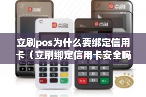 立刷pos为什么要绑定信用卡（立刷绑定信用卡安全吗）