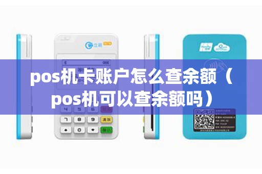 pos机卡账户怎么查余额（pos机可以查余额吗）