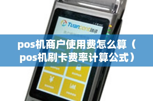 pos机商户使用费怎么算（pos机刷卡费率计算公式）