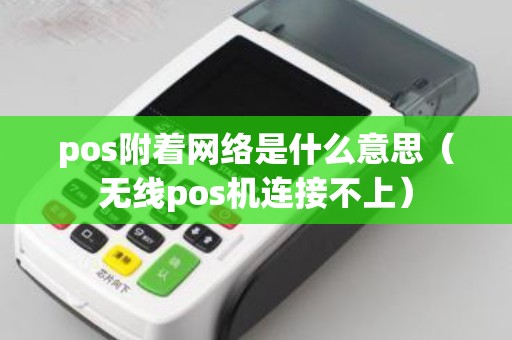 pos附着网络是什么意思（无线pos机连接不上）