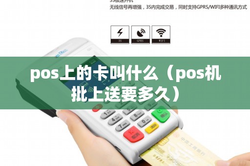 pos上的卡叫什么（pos机批上送要多久）