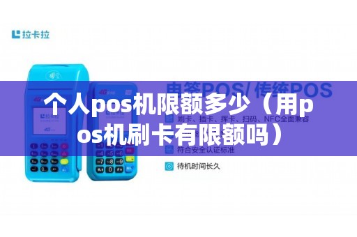 个人pos机限额多少（用pos机刷卡有限额吗）