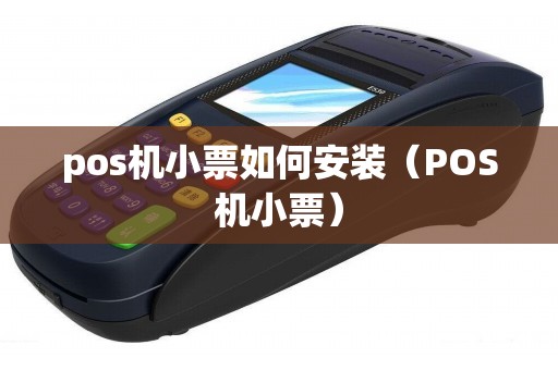 pos机小票如何安装（POS机小票）