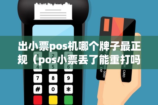 出小票pos机哪个牌子最正规（pos小票丢了能重打吗）