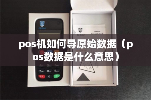 pos机如何导原始数据（pos数据是什么意思）